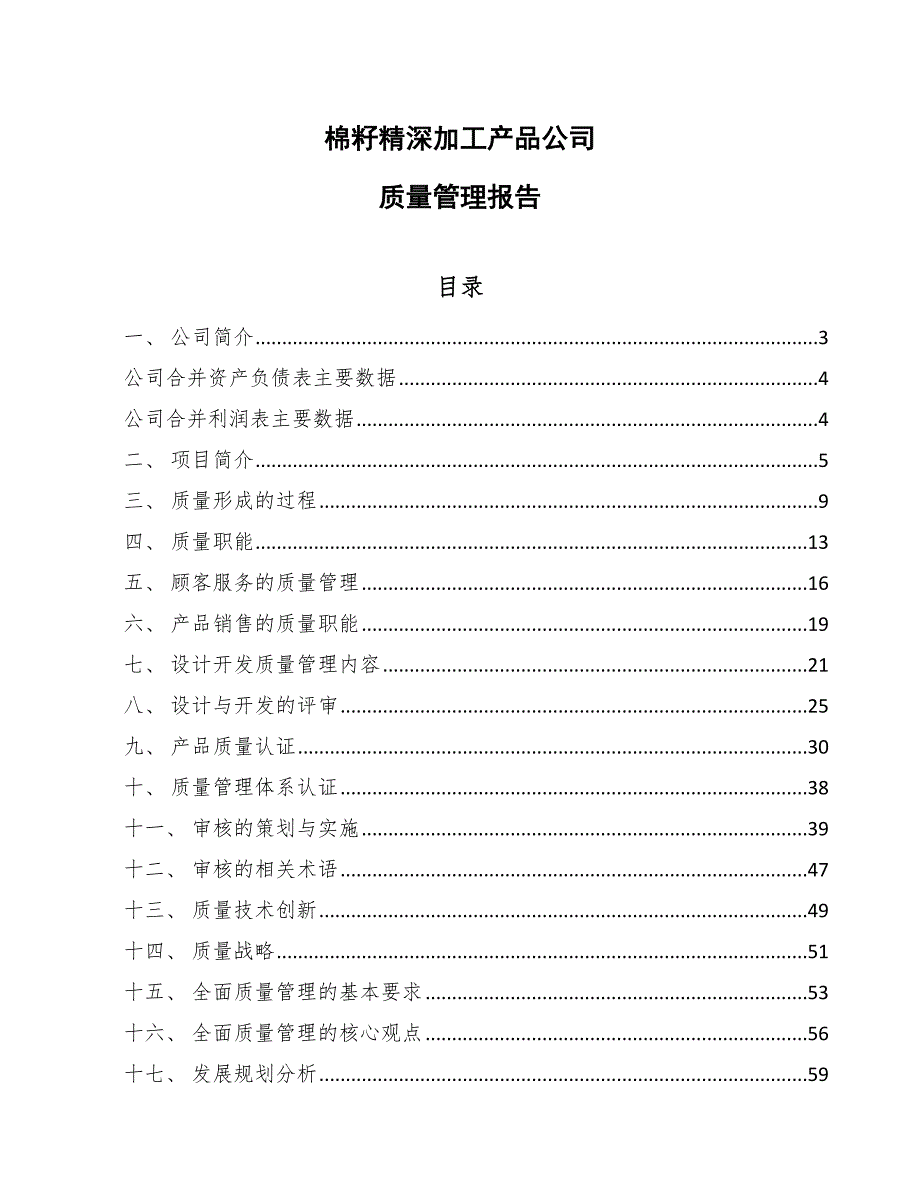 棉籽精深加工产品公司质量管理报告_第1页