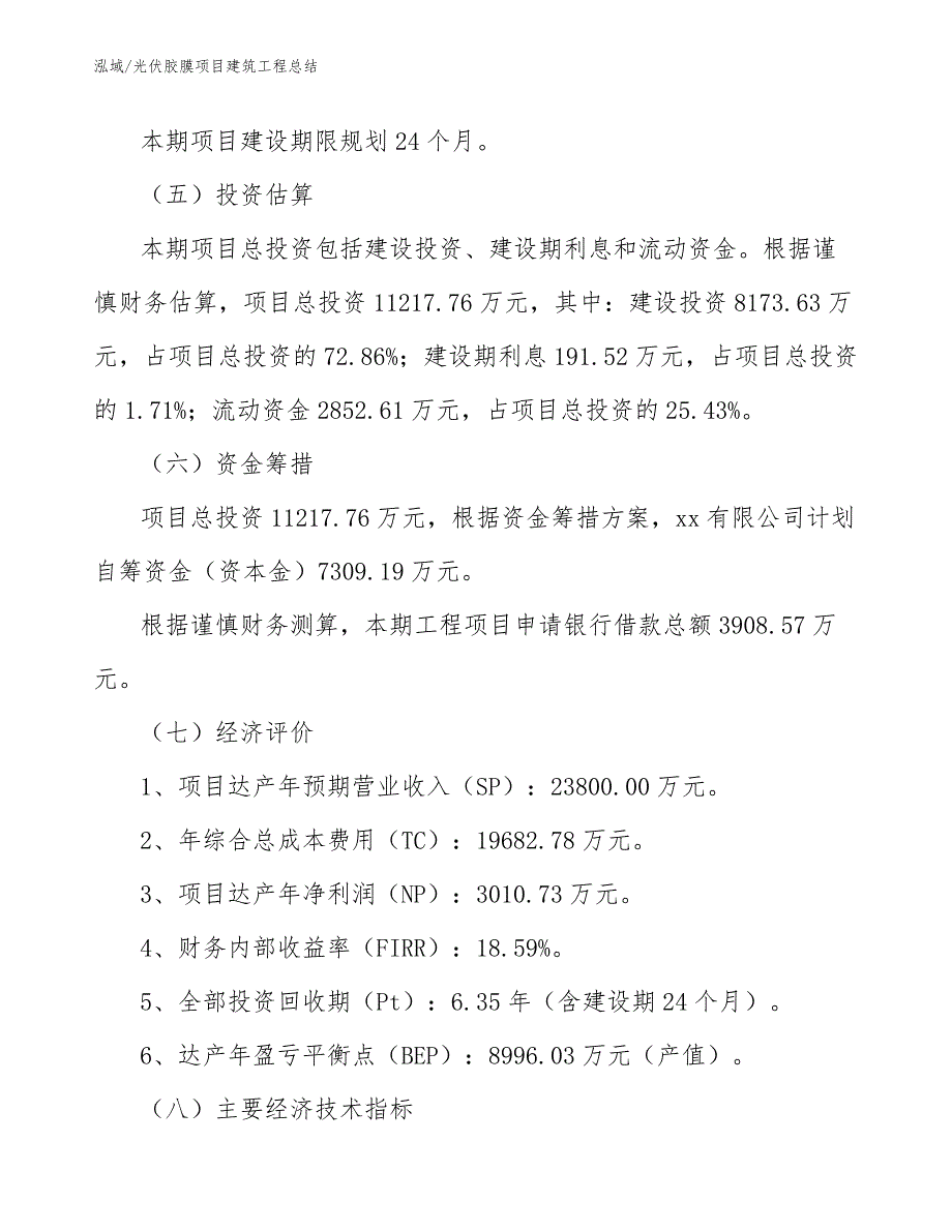 光伏胶膜项目建筑工程总结（范文）_第4页