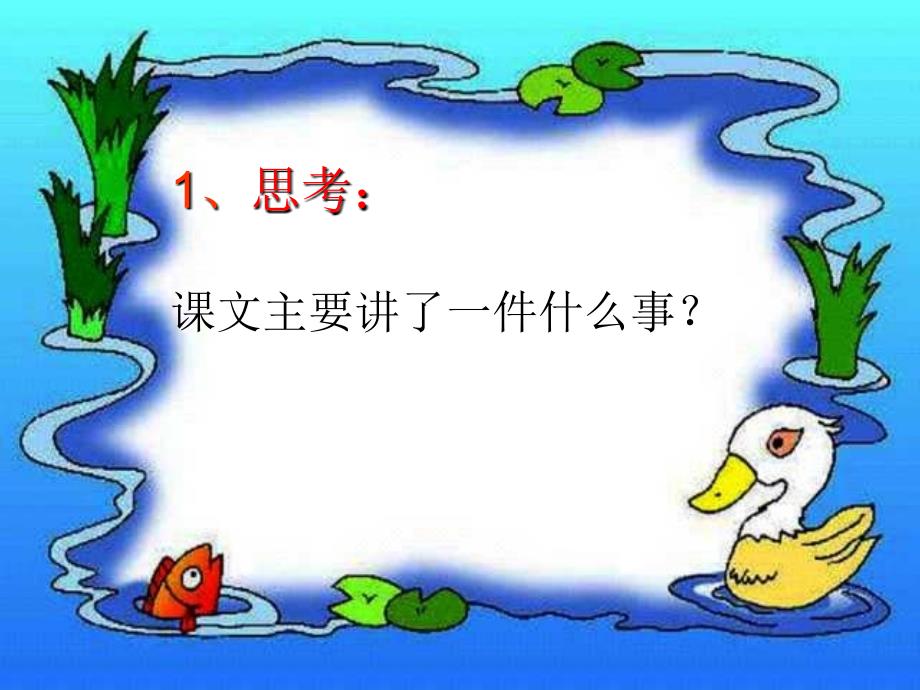 小学二年级下册《丑小鸭》.ppt_第4页