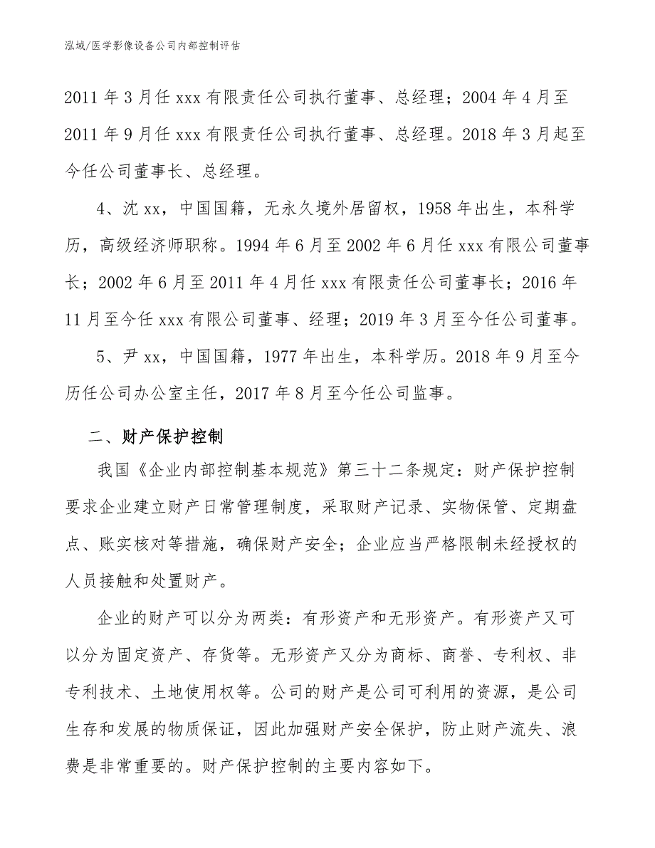 医学影像设备公司内部控制评估（参考）_第4页