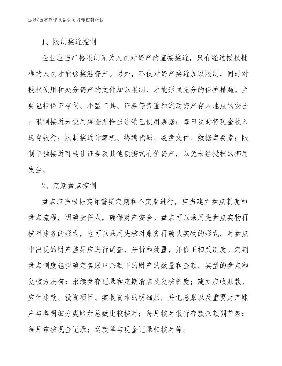 医学影像设备公司内部控制评估（参考）_第5页