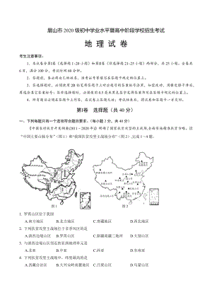 2022年四川省眉山市中考地理真题（含答案）