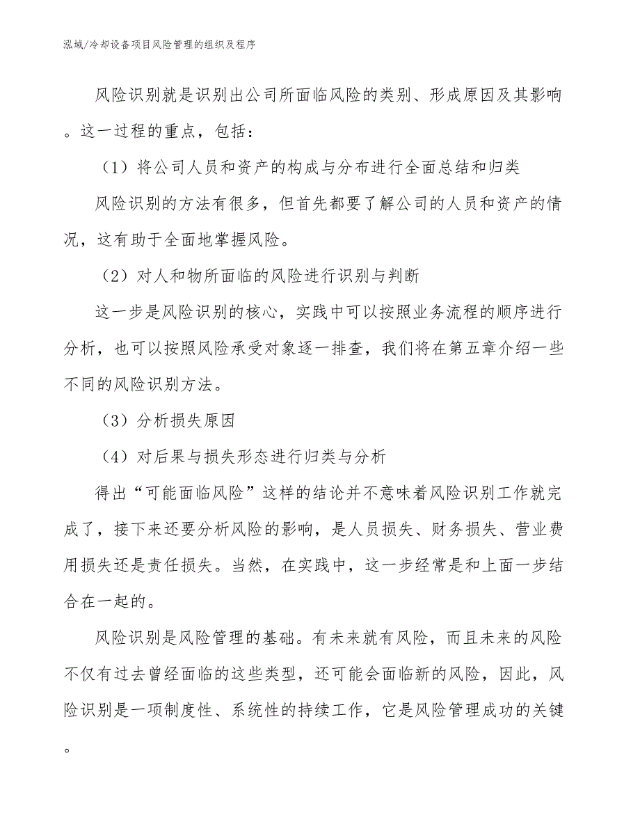 冷却设备项目风险管理的组织及程序【范文】_第3页