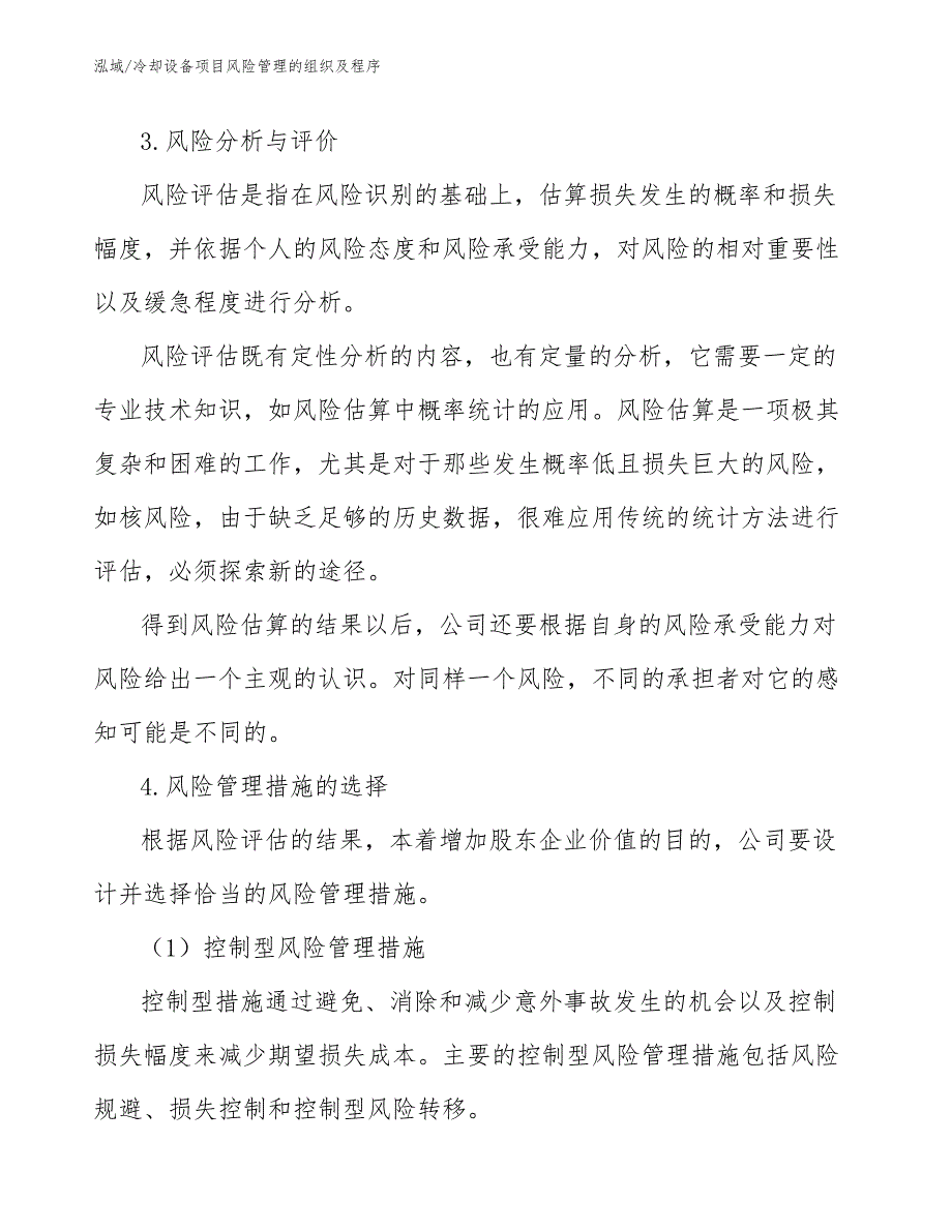 冷却设备项目风险管理的组织及程序【范文】_第4页