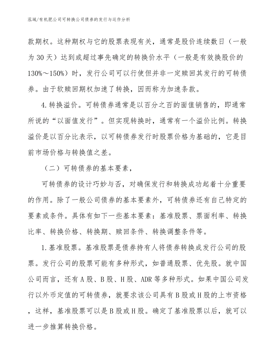 有机肥公司可转换公司债券的发行与运作分析_范文_第4页