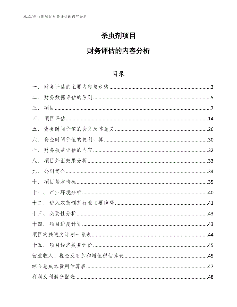 杀虫剂项目财务评估的内容分析（范文）_第1页