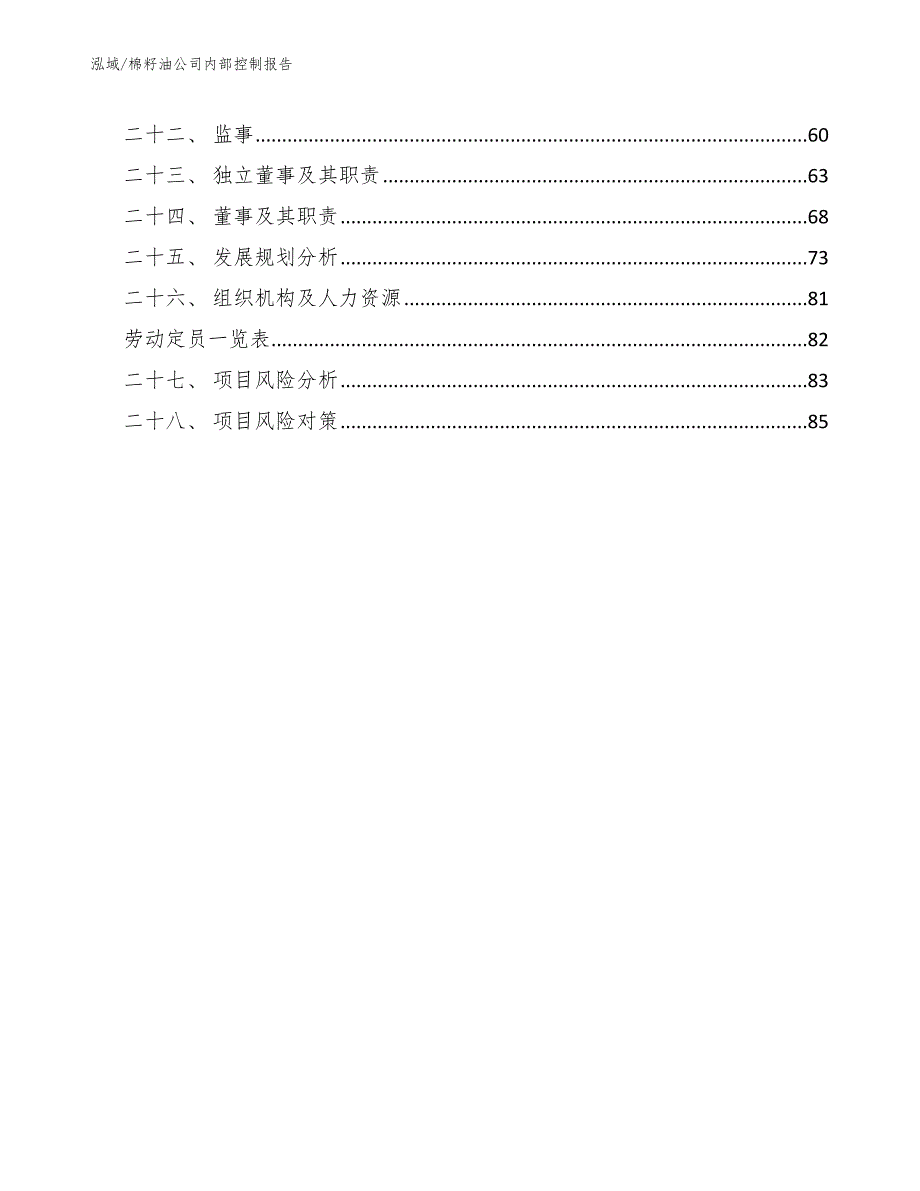 棉籽油公司内部控制报告_第3页