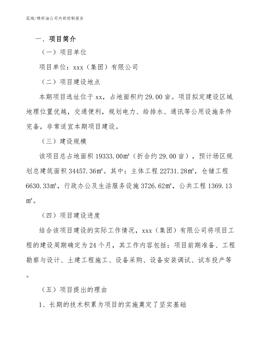 棉籽油公司内部控制报告_第4页