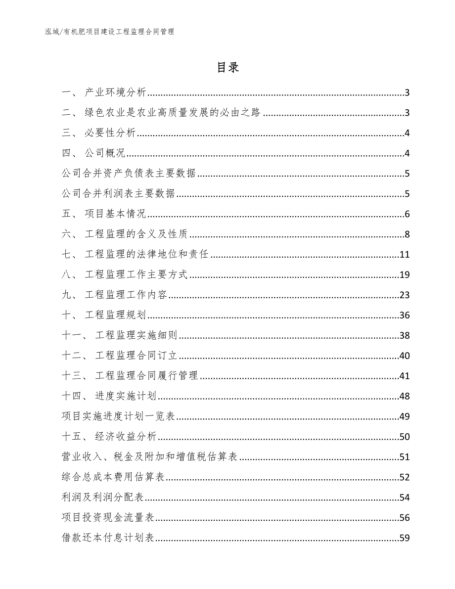 有机肥项目建设工程监理合同管理_范文_第2页