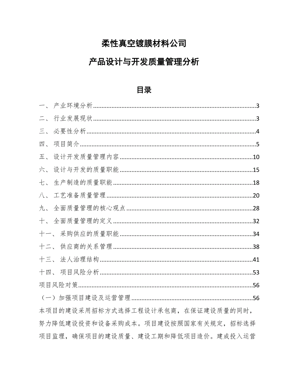 柔性真空镀膜材料公司产品设计与开发质量管理分析（参考）_第1页