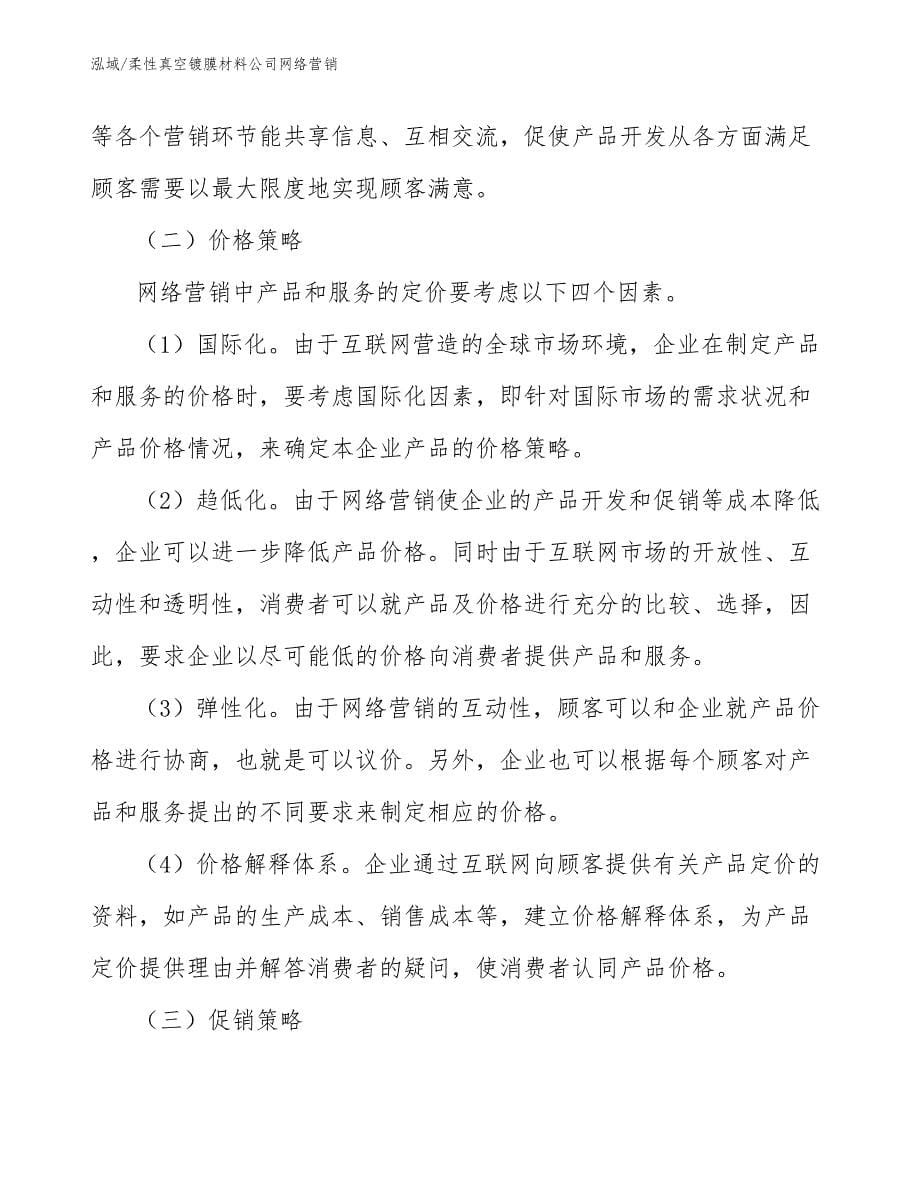 柔性真空镀膜材料公司网络营销【参考】_第5页