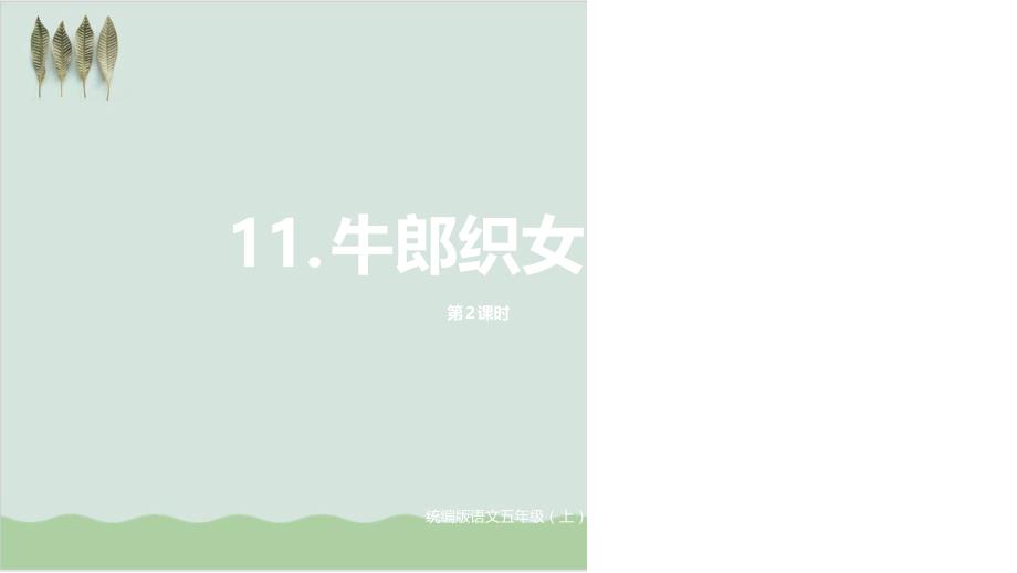 部编版五年级语文上册--11.牛郎织女（二）课件2_第1页