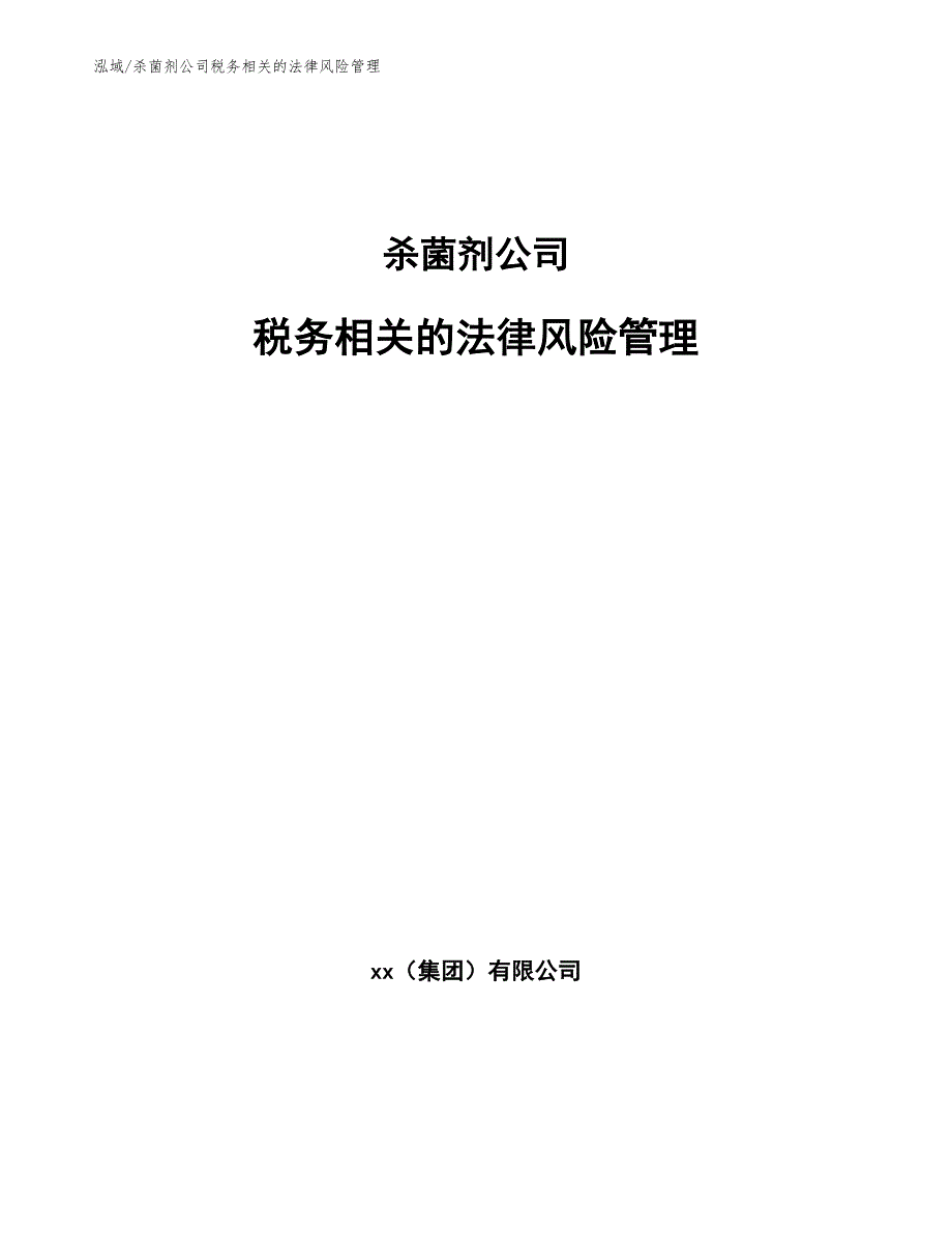 杀菌剂公司税务相关的法律风险管理_第1页