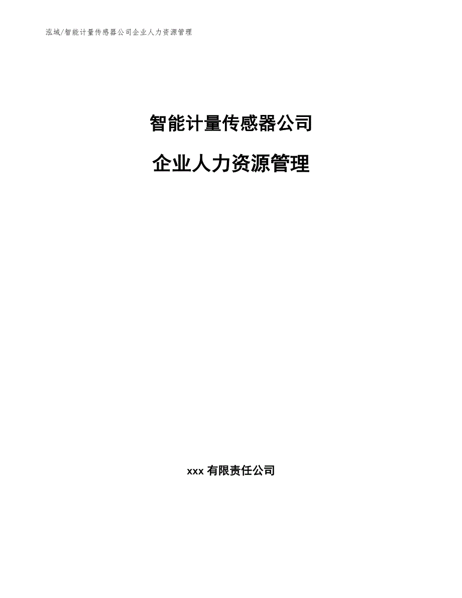 智能计量传感器公司企业人力资源管理_参考_第1页