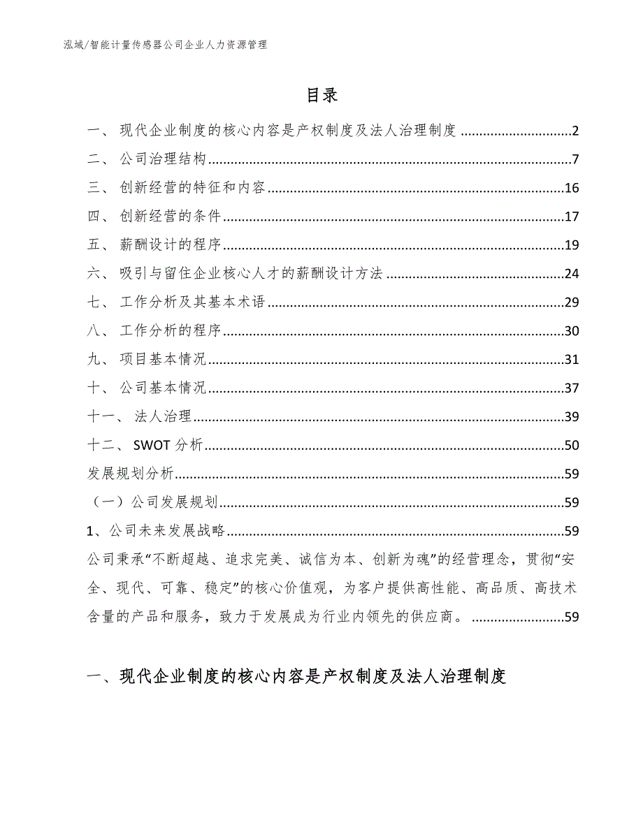 智能计量传感器公司企业人力资源管理_参考_第2页