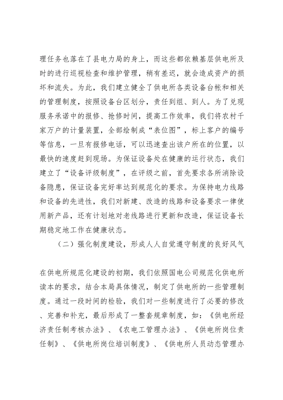 2022年电力局规范化供电所建设情况汇报 5_第4页