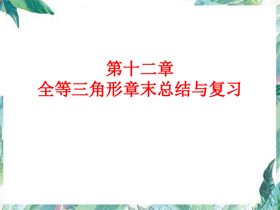 人教版八年级上册第十二章全等三角形章末总结与复习(共31张PPT)_第1页