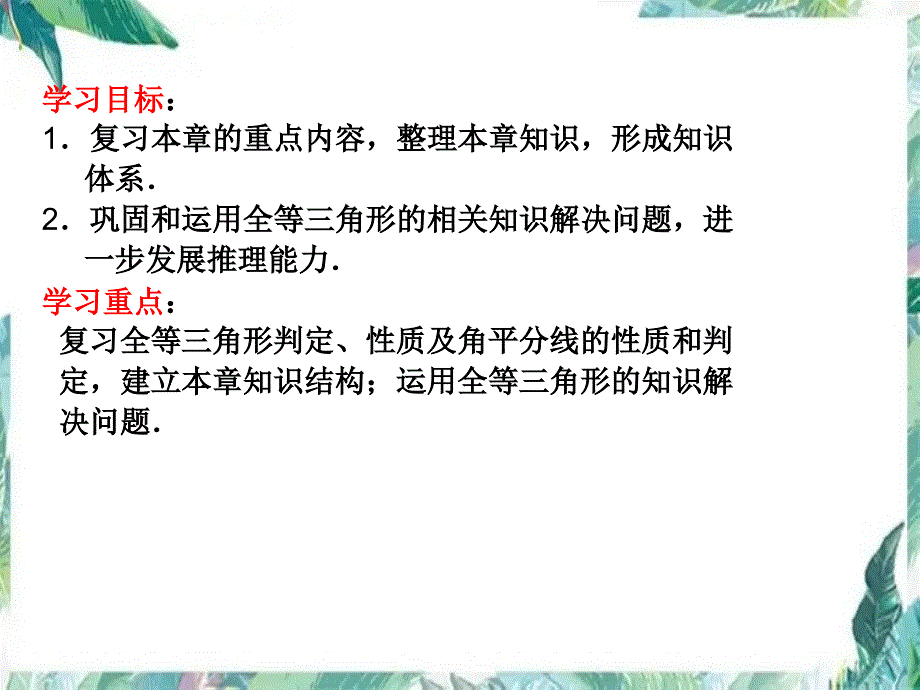 人教版八年级上册第十二章全等三角形章末总结与复习(共31张PPT)_第2页