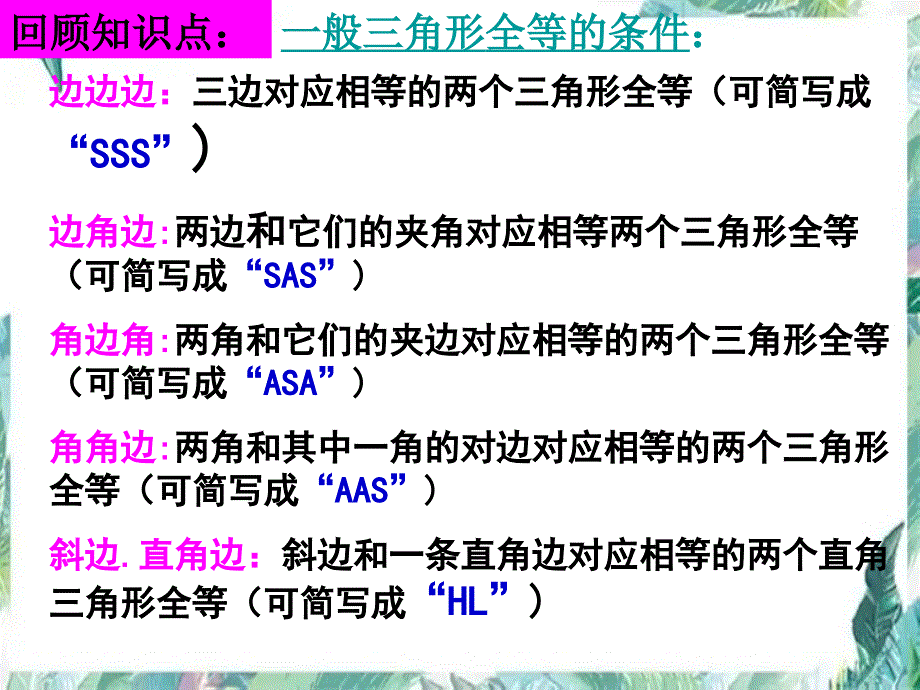 人教版八年级上册第十二章全等三角形章末总结与复习(共31张PPT)_第4页