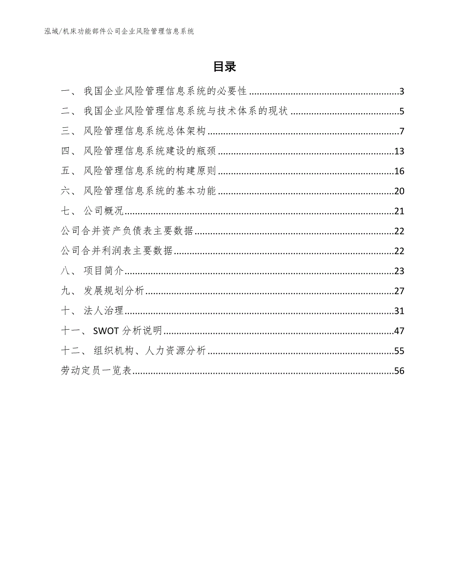 机床功能部件公司企业风险管理信息系统【参考】_第2页