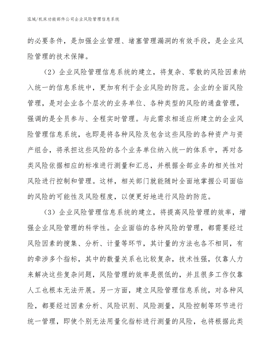 机床功能部件公司企业风险管理信息系统【参考】_第4页