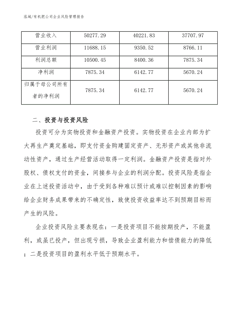 有机肥公司企业风险管理报告_第4页