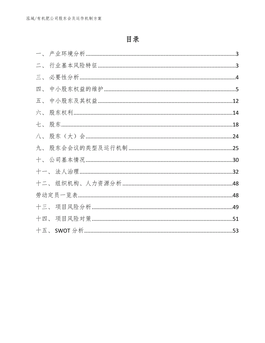 有机肥公司股东会及运作机制方案（范文）_第2页