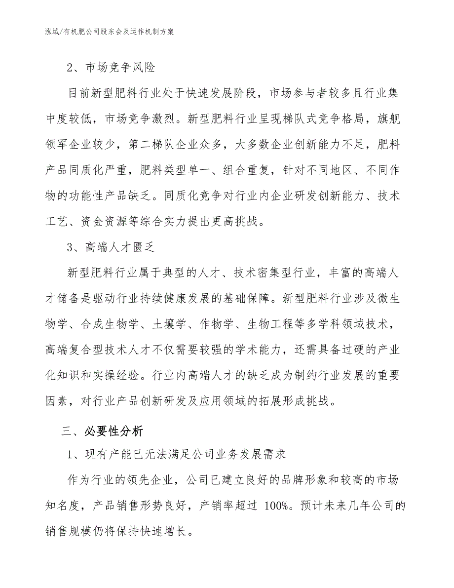 有机肥公司股东会及运作机制方案（范文）_第4页