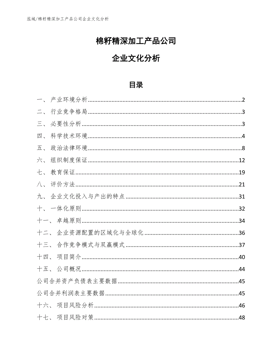 棉籽精深加工产品公司企业文化分析_第1页