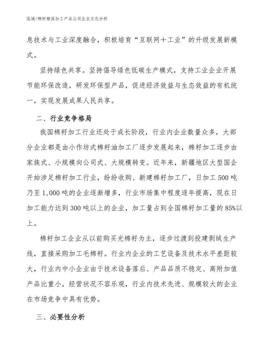 棉籽精深加工产品公司企业文化分析_第3页