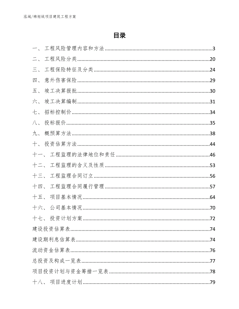 棉短绒项目建筑工程方案（参考）_第2页