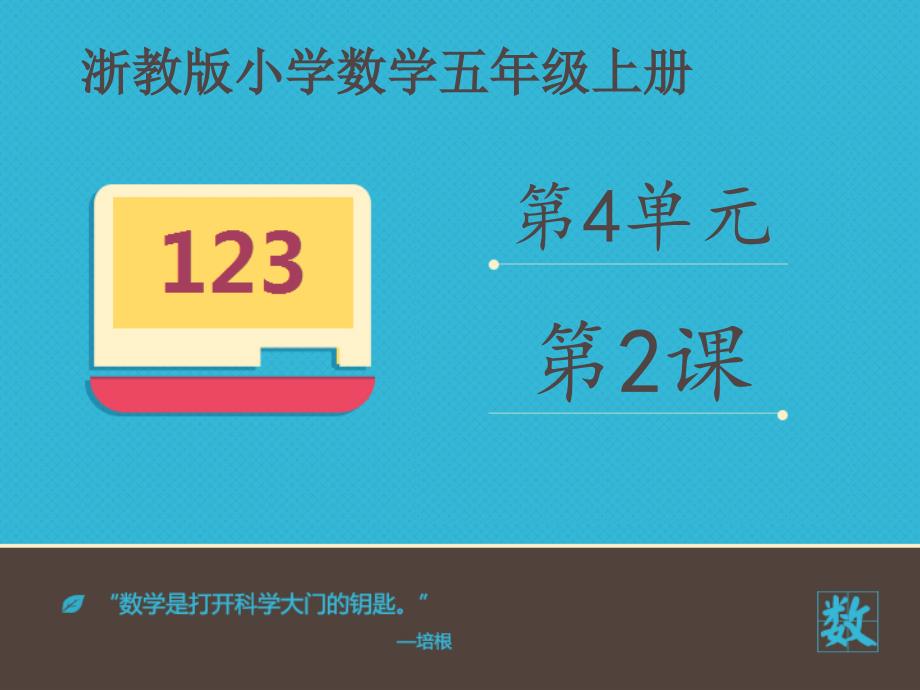 五年级上册数学课件4.13三角形的面积∣浙教版 (共18张PPT)_第1页