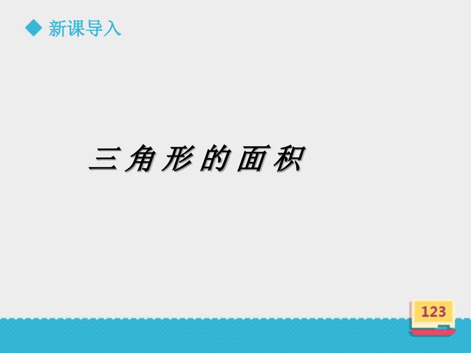 五年级上册数学课件4.13三角形的面积∣浙教版 (共18张PPT)_第2页