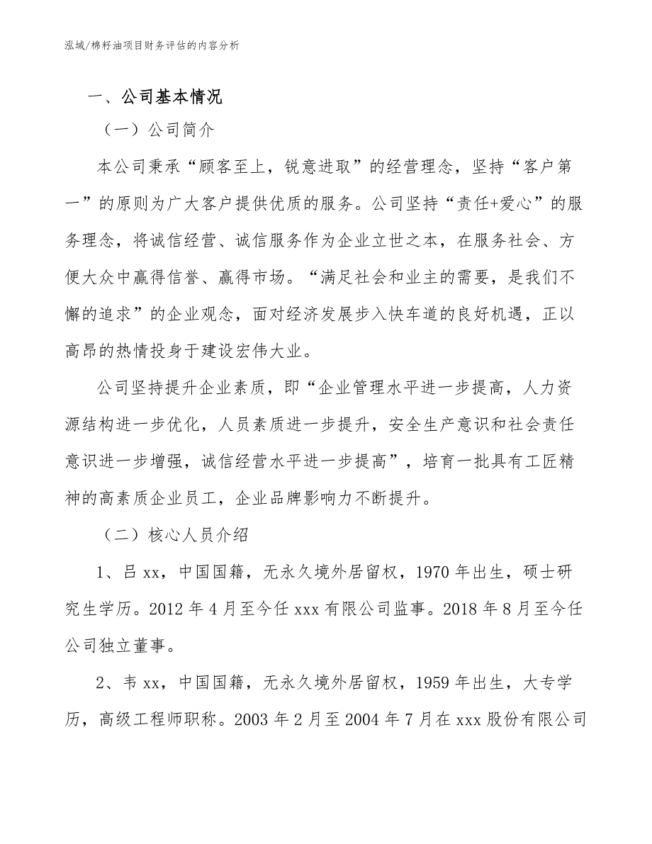 棉籽油项目财务评估的内容分析_第3页