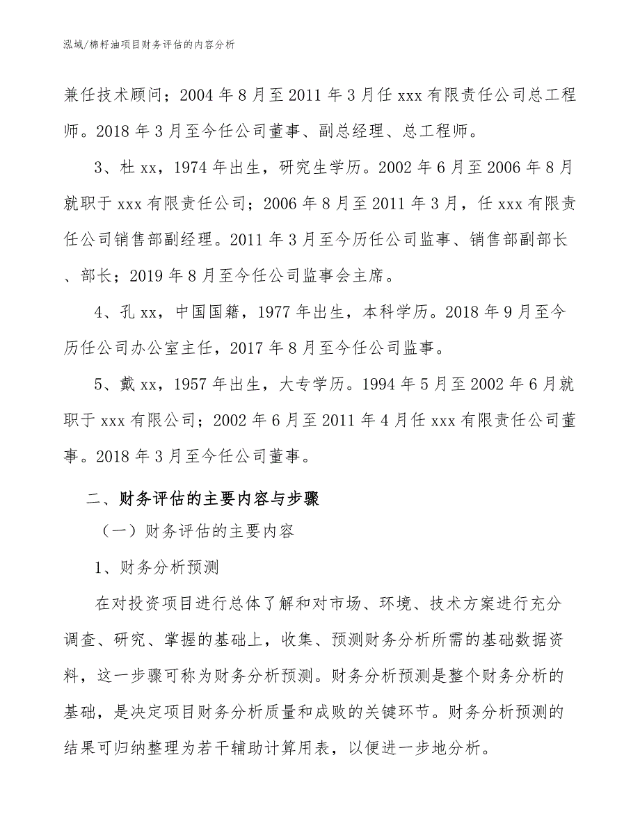 棉籽油项目财务评估的内容分析_第4页