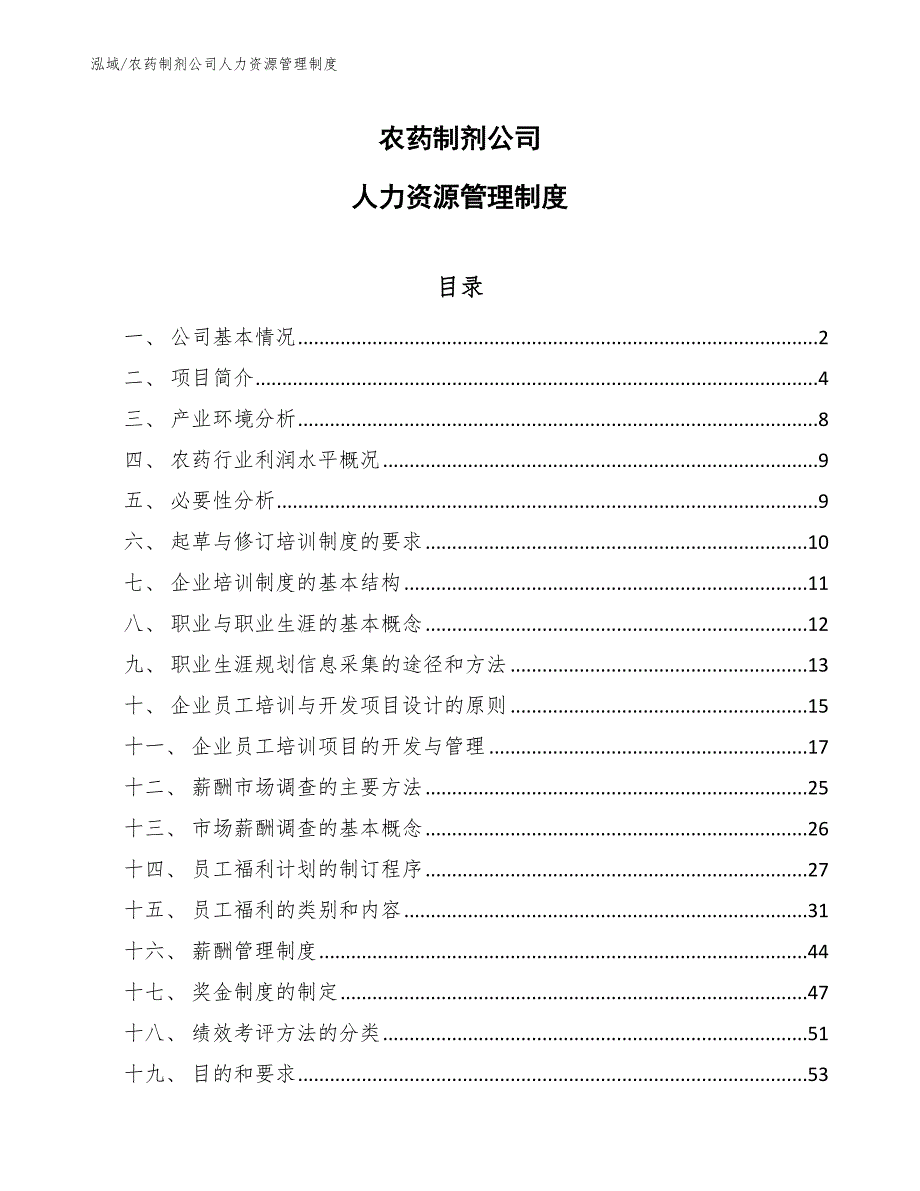 农药制剂公司人力资源管理制度_参考_第1页