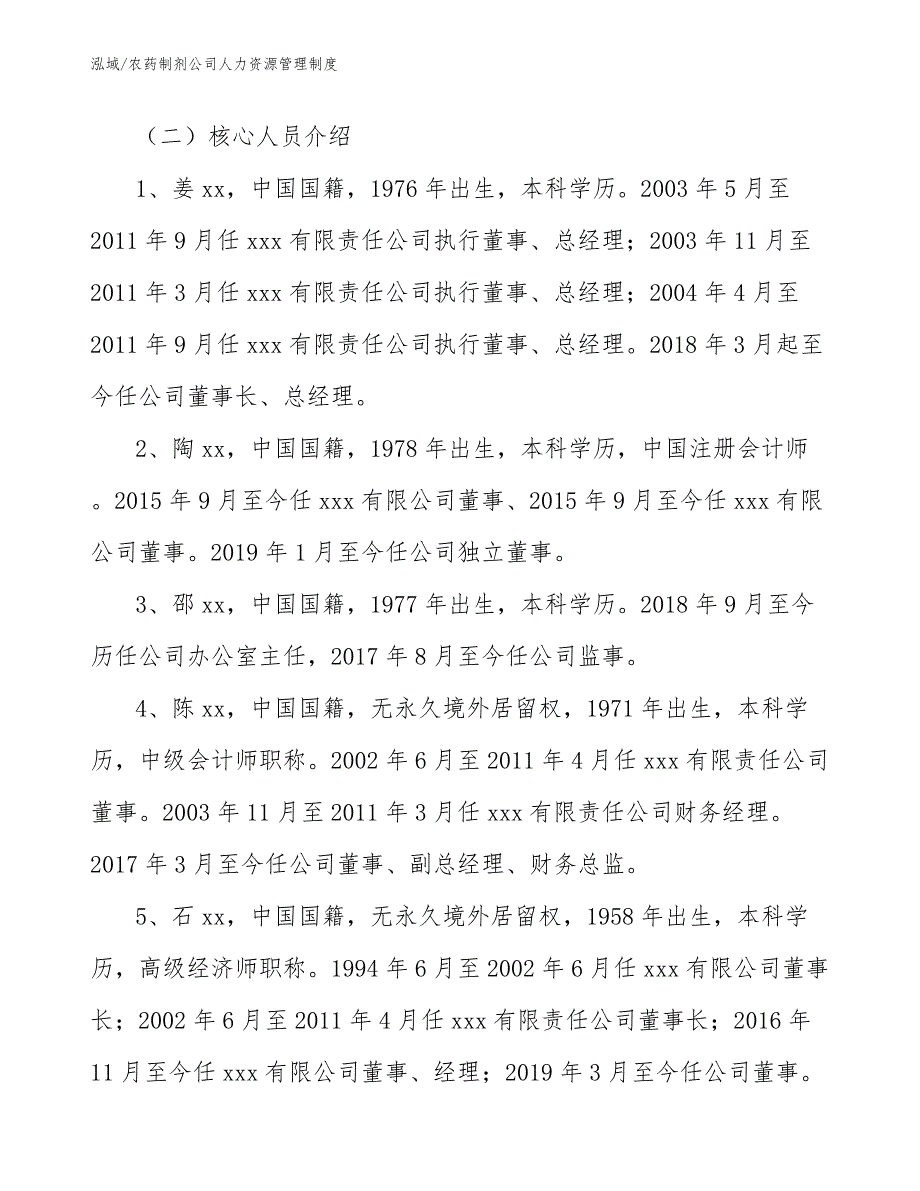 农药制剂公司人力资源管理制度_参考_第3页