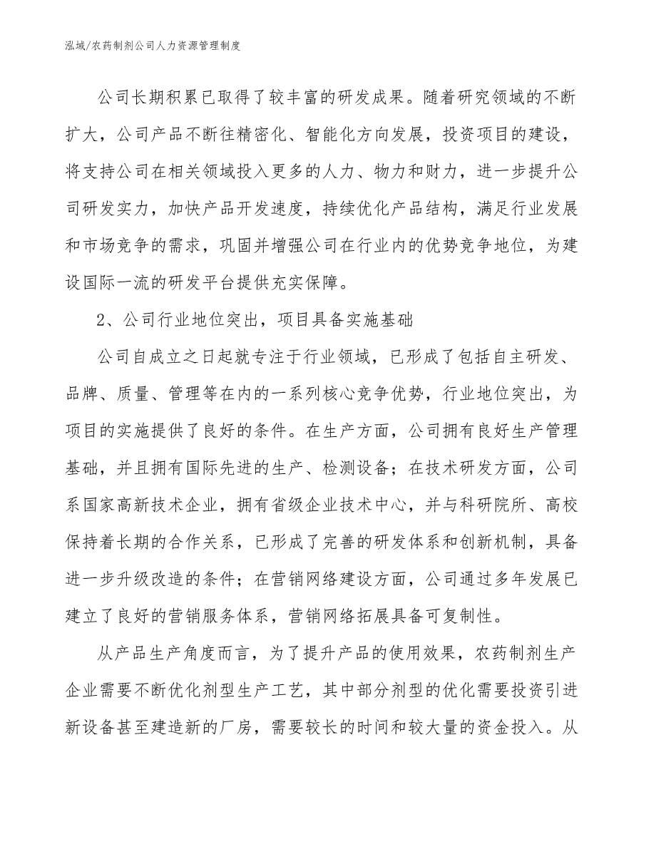 农药制剂公司人力资源管理制度_参考_第5页