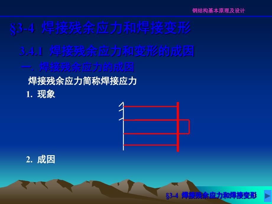 推荐焊接残余应力和焊接变形_第1页