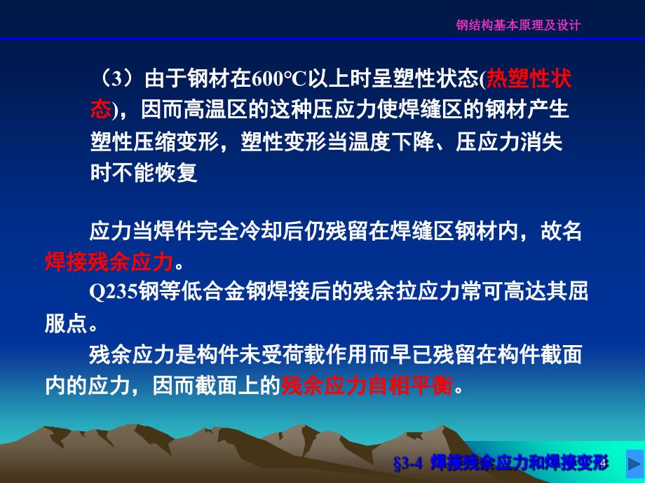 推荐焊接残余应力和焊接变形_第4页