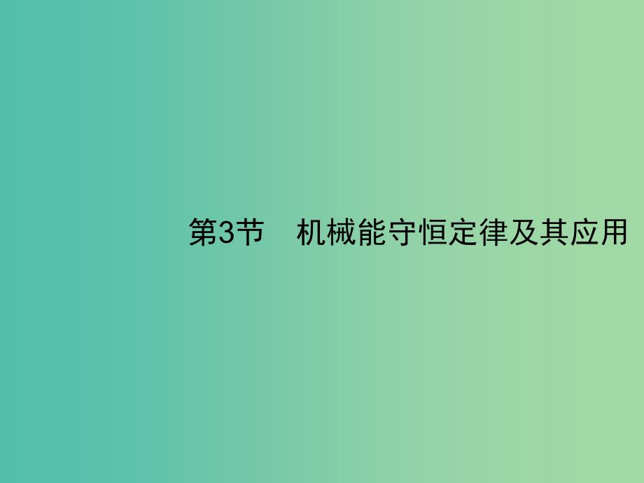 2019高考物理一轮复习 第五章 机械能 第3节 机械能守恒定律及其应用课件 新人教版.ppt_第1页