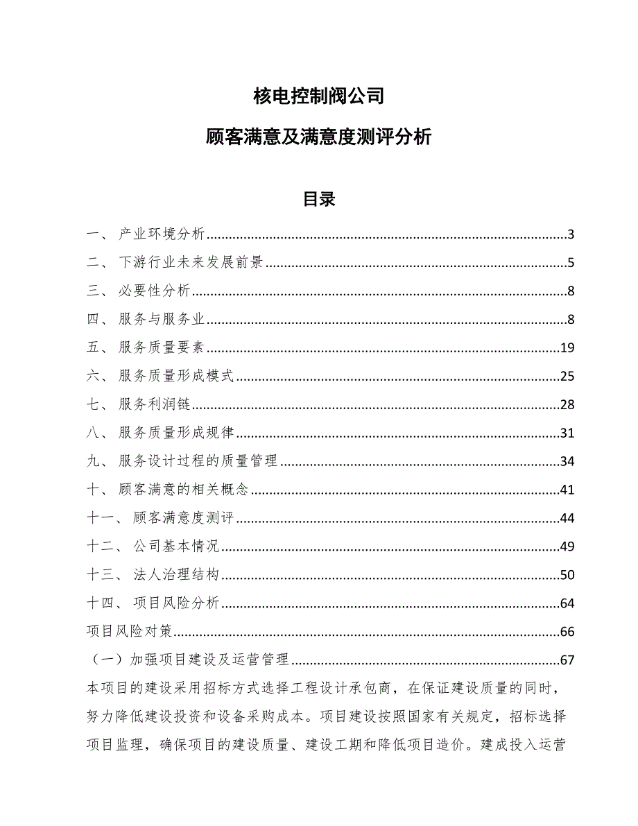 核电控制阀公司顾客满意及满意度测评分析_第1页