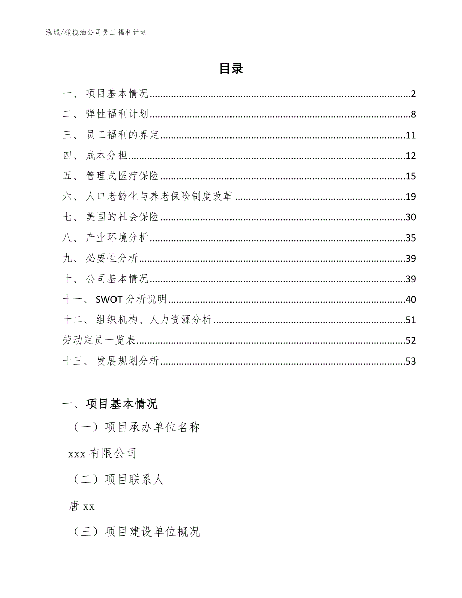 橄榄油公司员工福利计划_参考_第2页