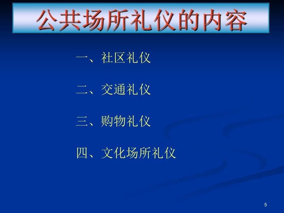 公共场所礼仪通用课件_第5页