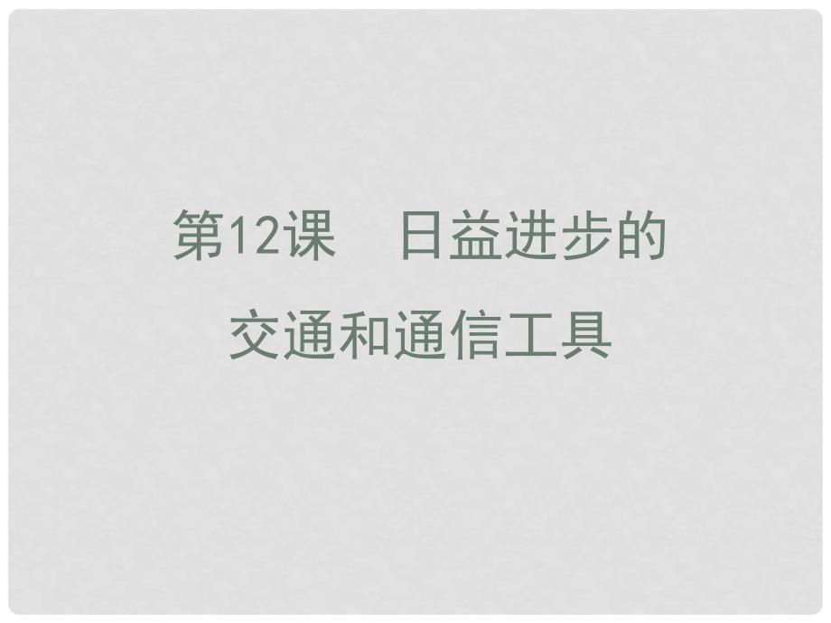 高中历史 第四单元 中国近现代社会生活的变迁 第12课 日益进步的交通和通信工具课件 北师大版必修2_第1页