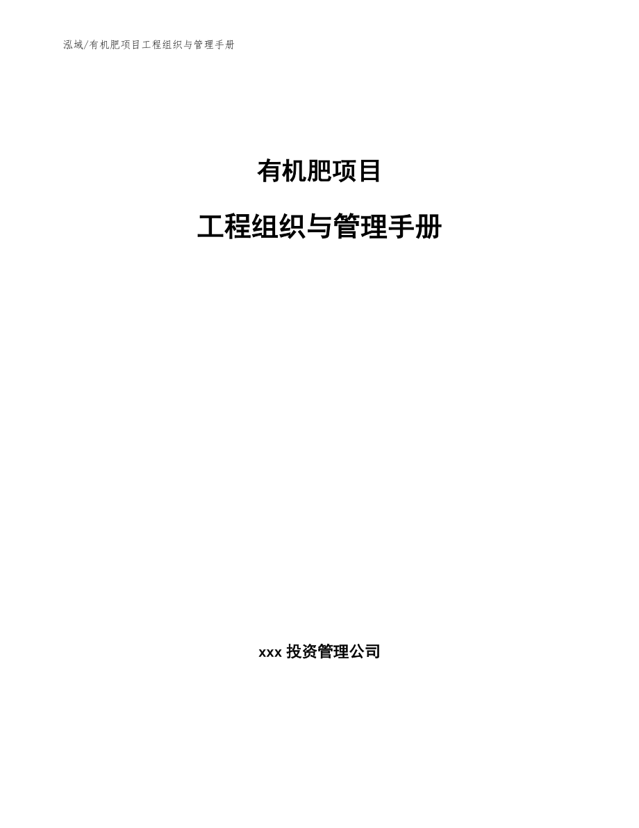 有机肥项目工程组织与管理手册【参考】_第1页