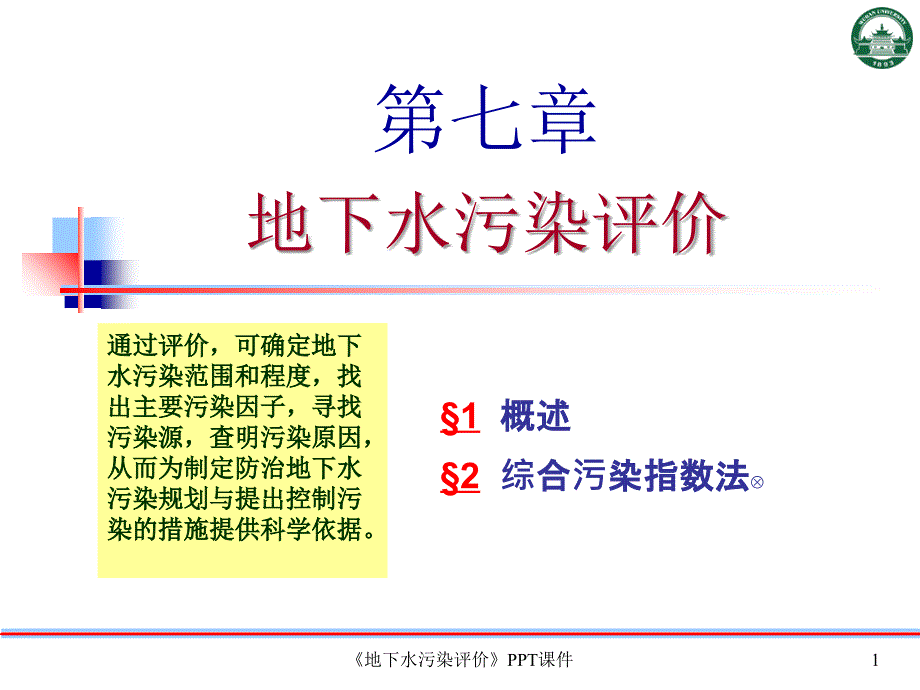 地下水污染评价课件_第1页