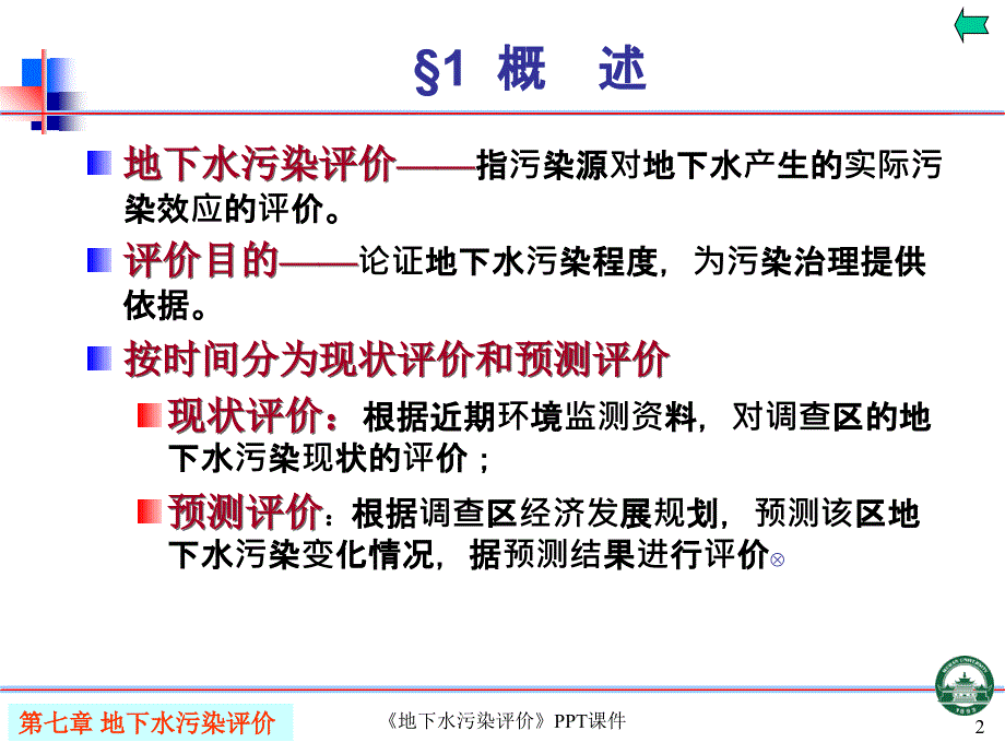 地下水污染评价课件_第2页