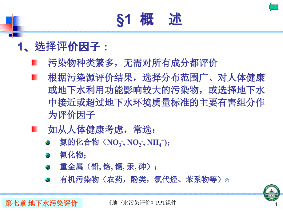 地下水污染评价课件_第4页