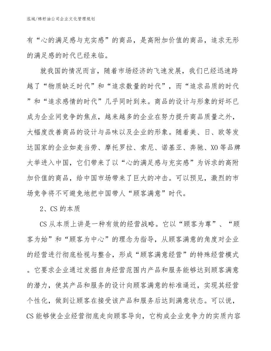 棉籽油公司企业文化管理规划_范文_第5页